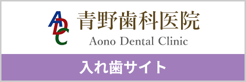 義歯サイトバナー