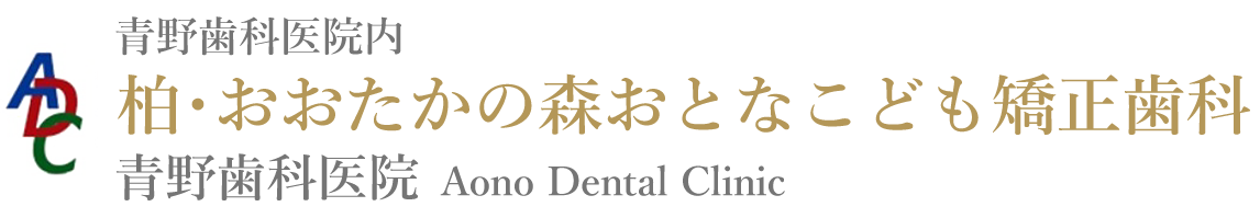 柏・おおたかの森おとなこども矯正歯科