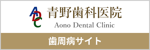 歯周病サイトバナー